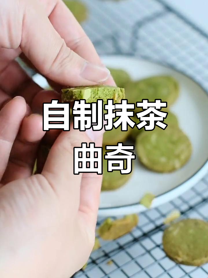 抹茶曲奇饼干制作教程