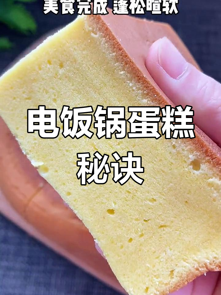 用电饭煲做蛋糕,松软不塌陷,超简单!