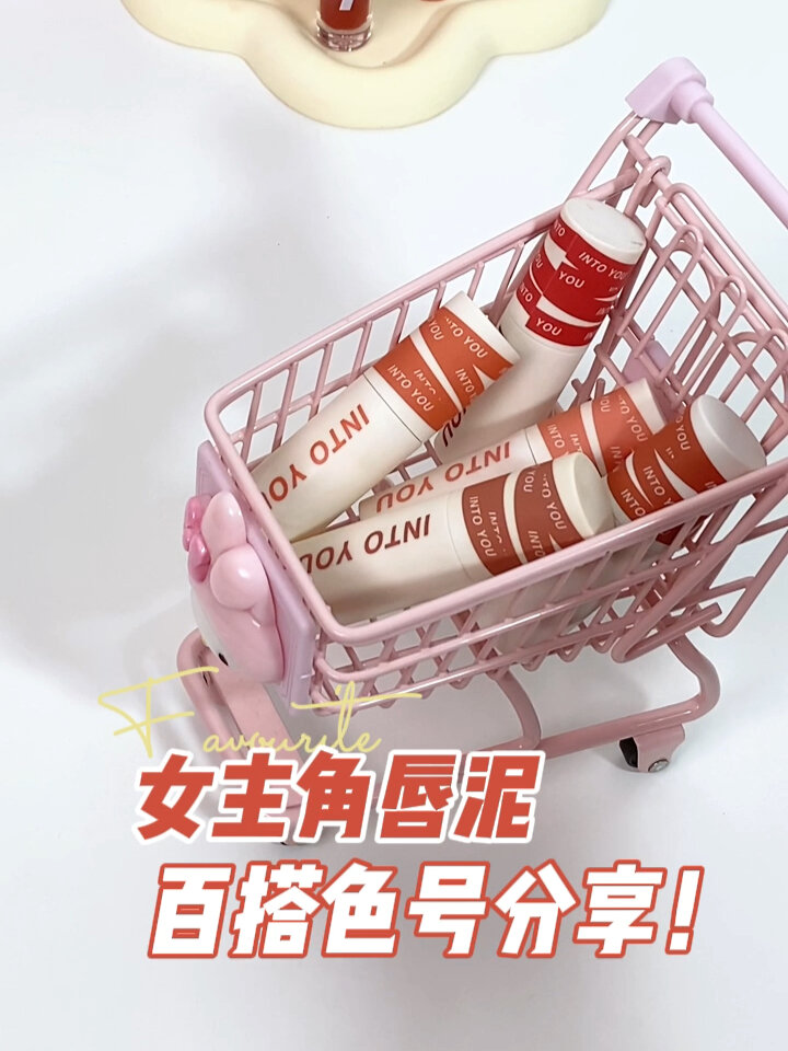 IntoYou必买色号!显白百搭友好