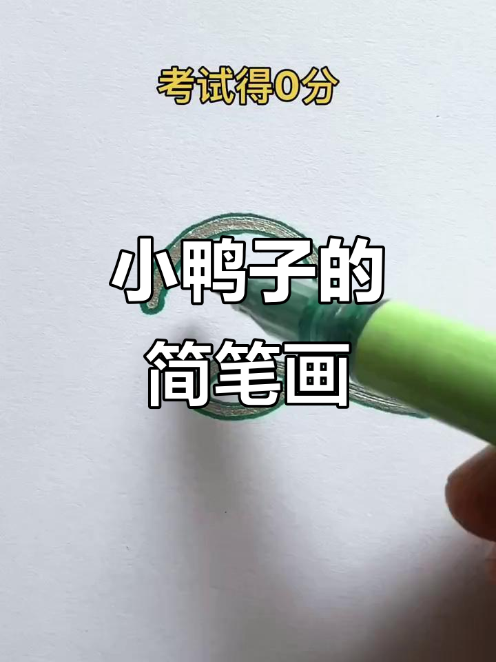 轻松学画小鸭子,简单又可爱!