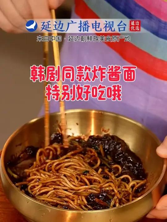 韩剧同款的炸酱面,可太香了叭~