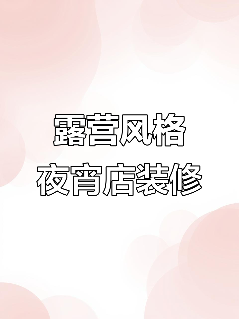 露营风夜宵店设计，灯光与绿植打造温馨氛围