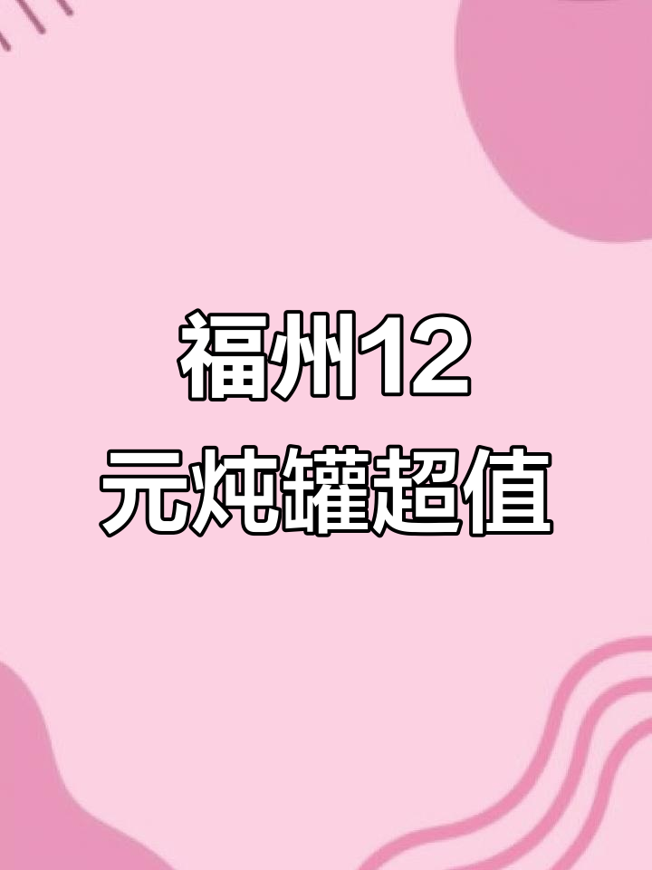 福州街头12元炖罐,拌面3块吃饱!