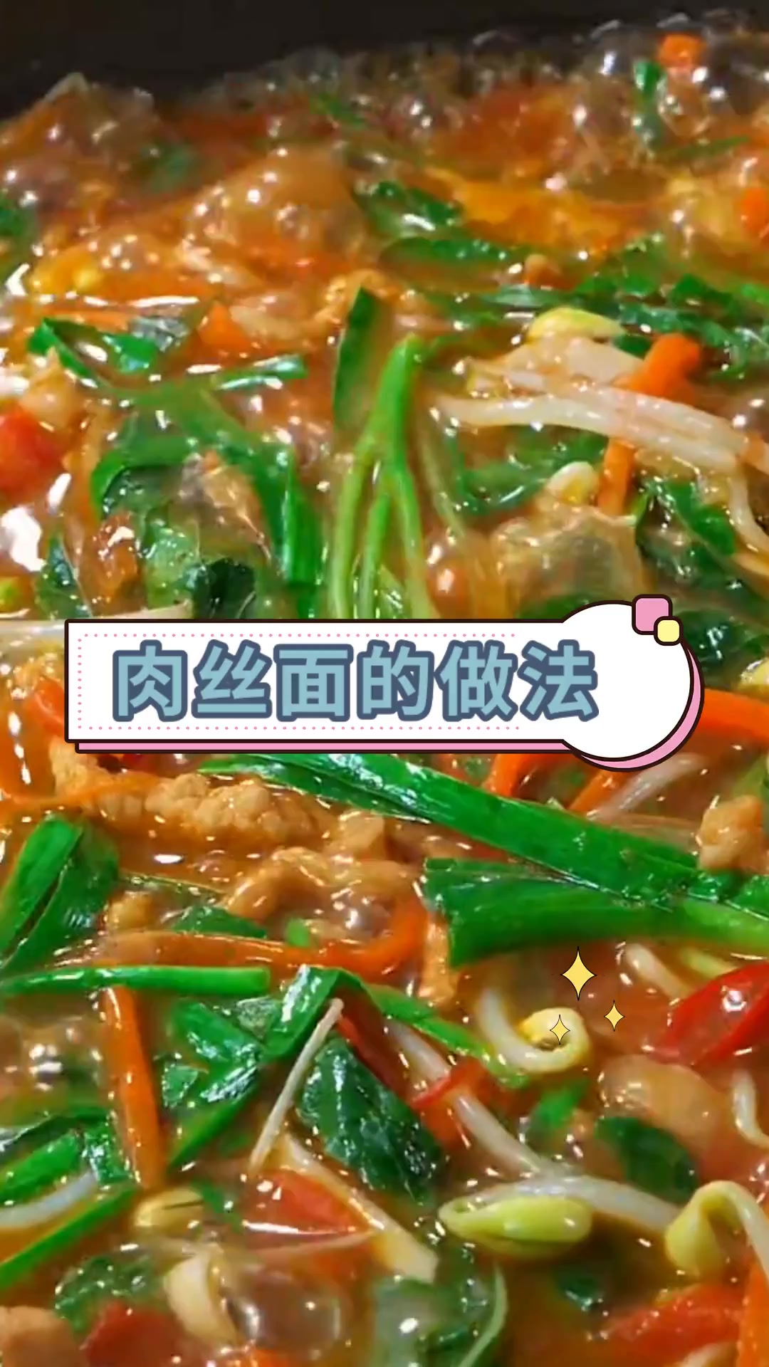 肉丝面的做法