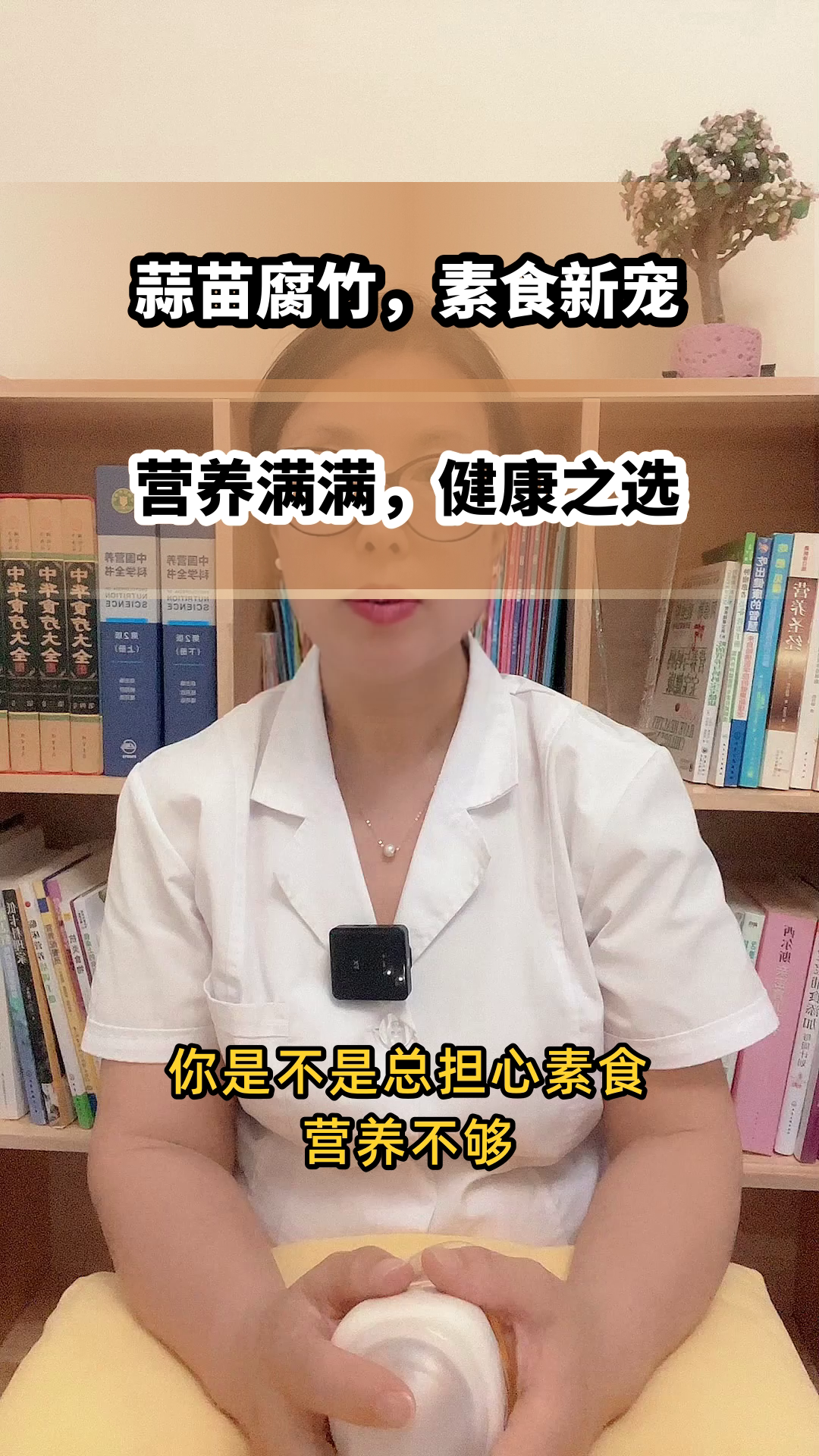 蒜苗腐竹，素食里的营养CP