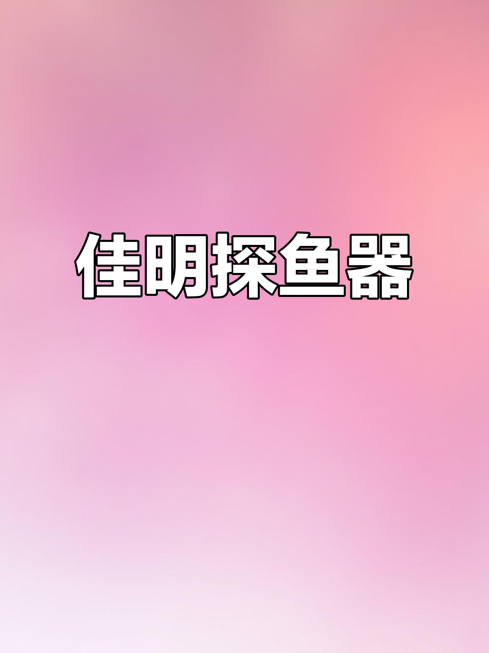 佳明声纳探鱼器，筏钓路亚专用装备