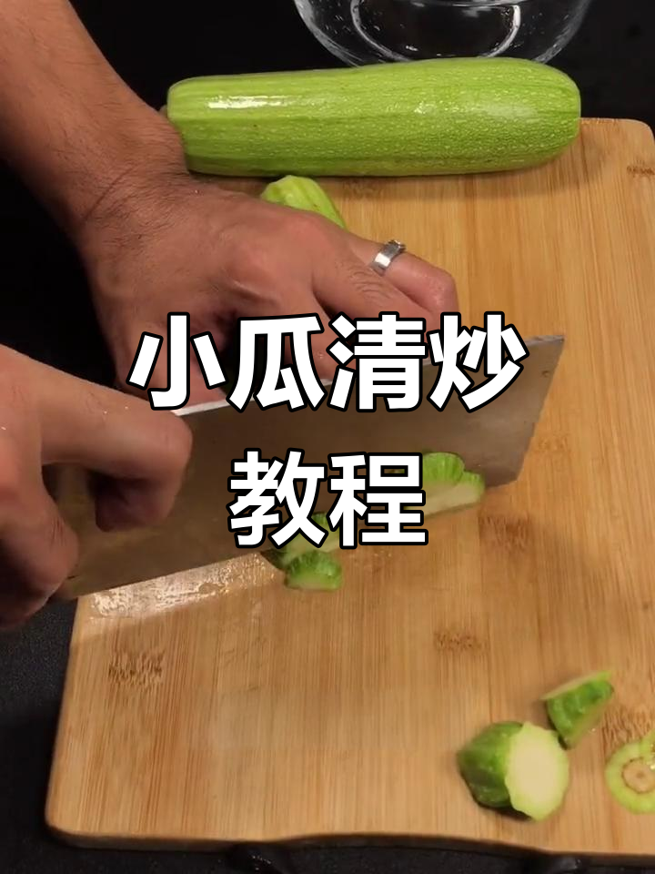 清炒小瓜,鸡蛋提味