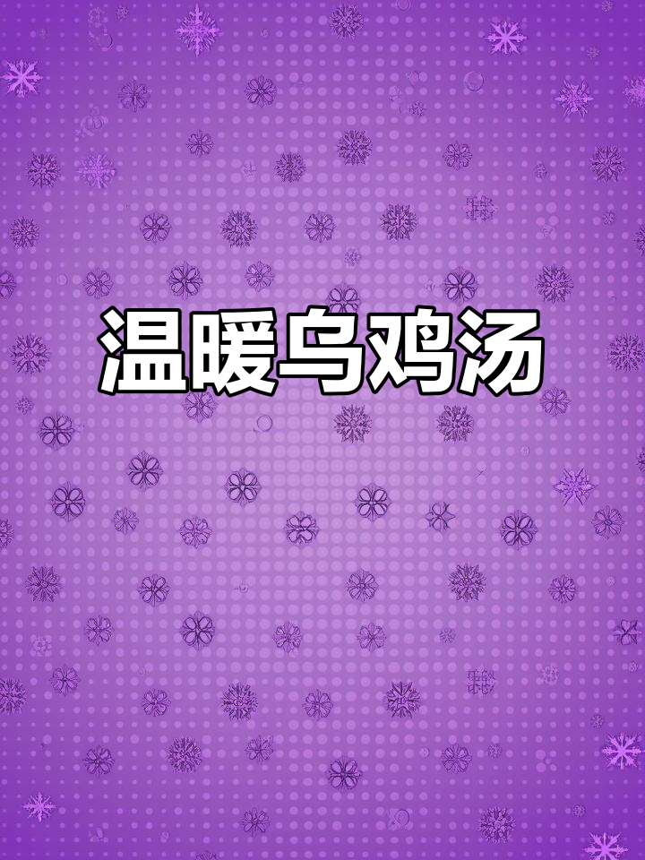 天气转凉,给老婆炖乌鸡汤,滋补又美味,暖心又暖胃