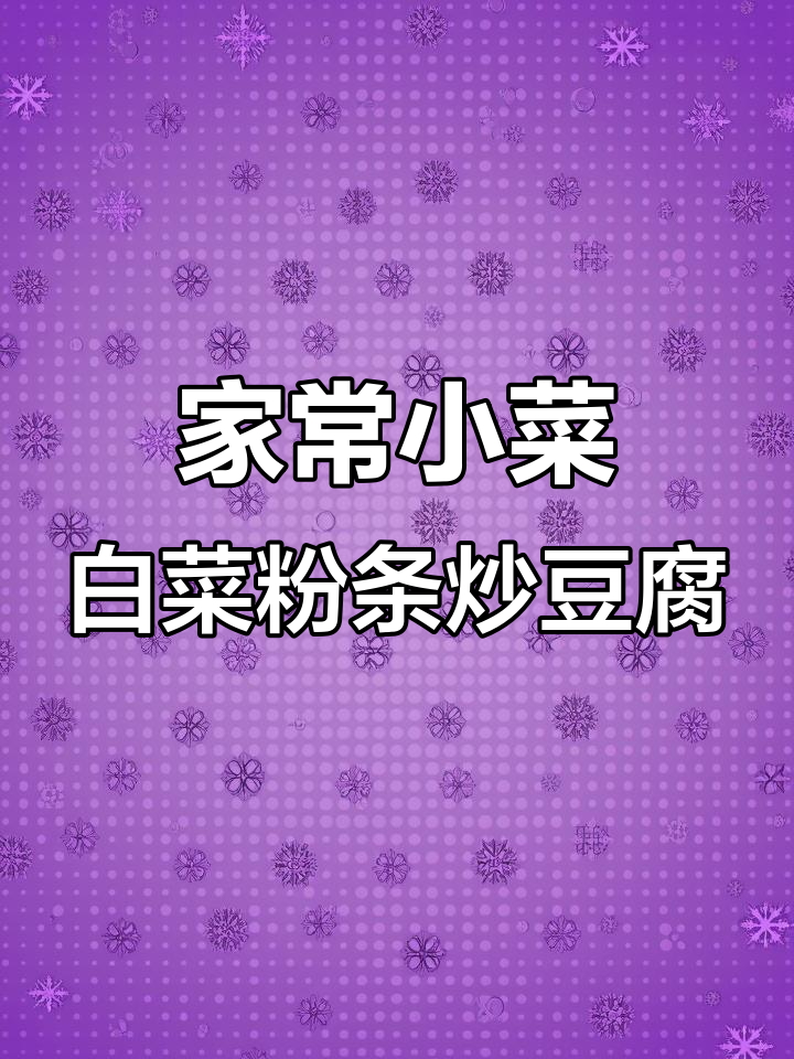 简单食材做出家常美味,小白菜粉条炒豆腐