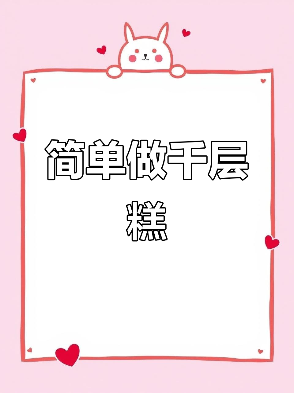 无需复杂步骤，轻松做出美味芒果椰汁千层糕！
