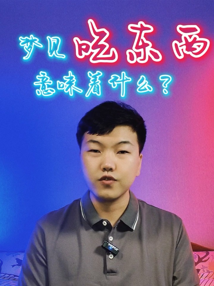 梦见吃东西,意味着什么?