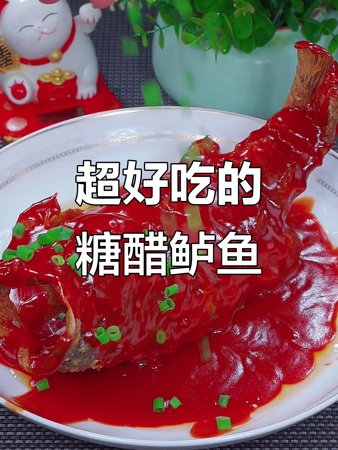 糖醋鲈鱼轻松做,外酥里嫩超有味