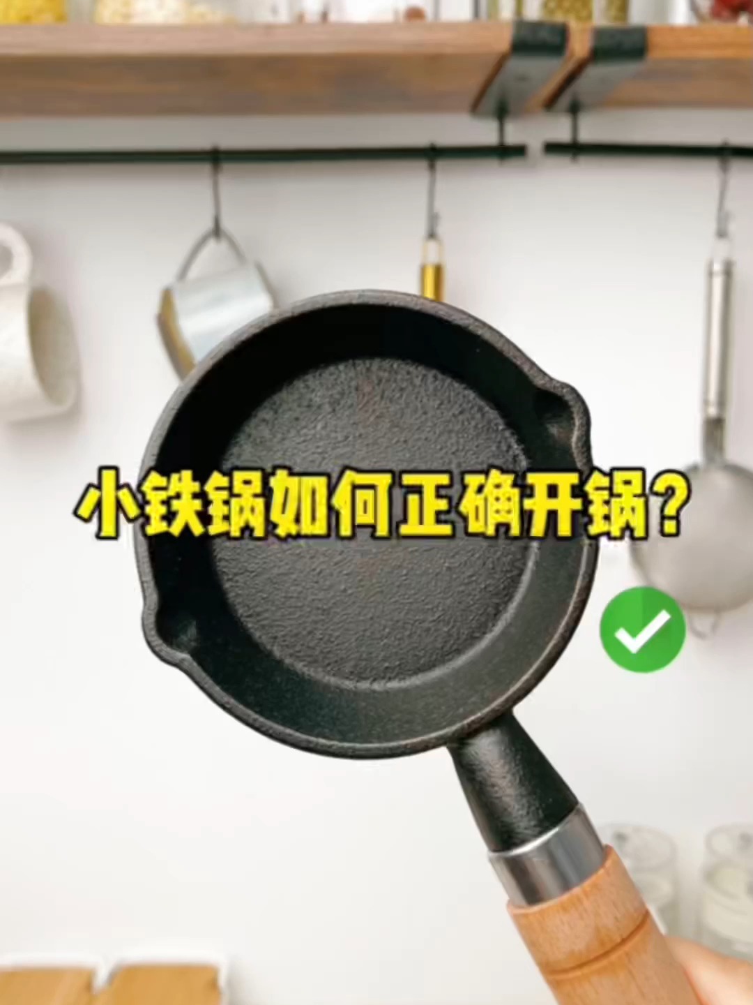 教你一招如何给新买的小铁锅开锅