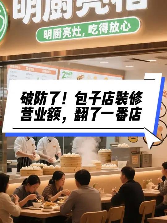 破防了！这家包子铺靠装修，让营业额翻了一番，你敢信吗？餐饮店装修设计 包子店 南宁餐饮店装