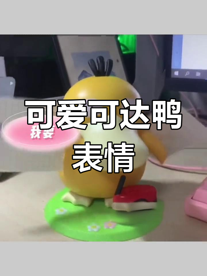 可达鸭表情包大集合,萌态百变