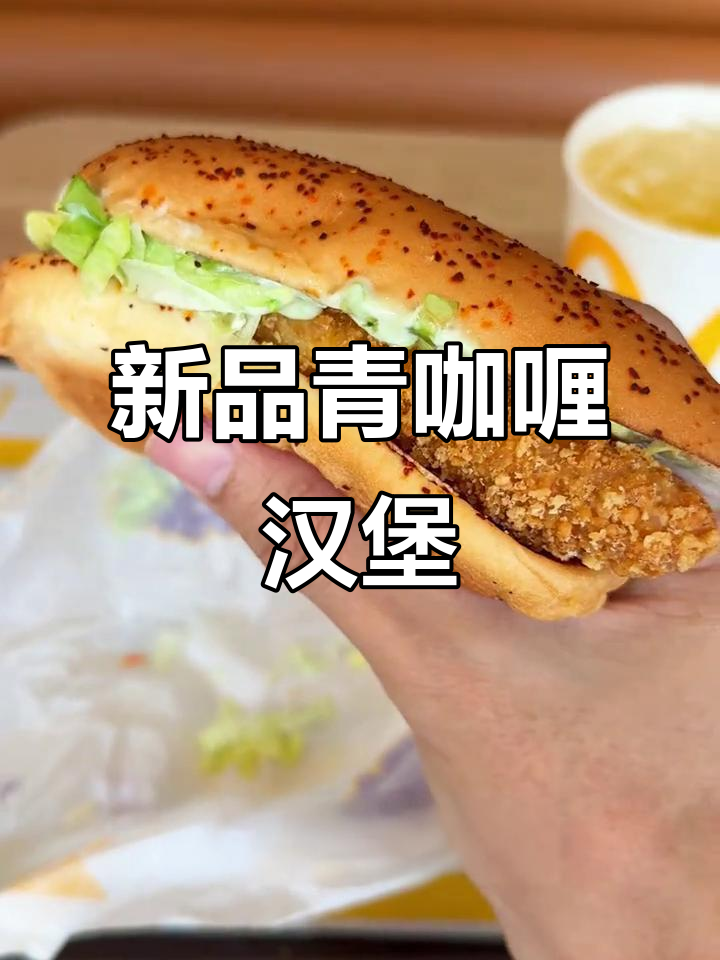 泰式青咖喱汉堡与爆爆糖新品来袭,辣味十足!