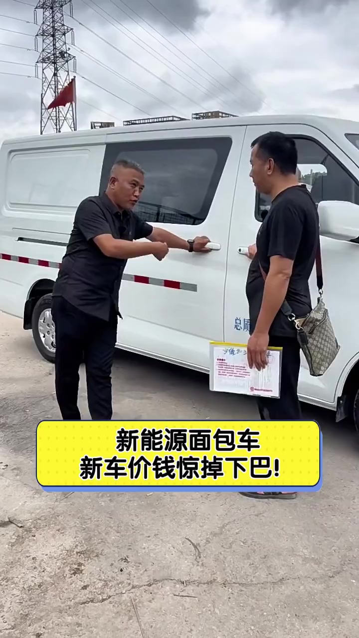 新能源面包车,新车价钱惊掉下巴!