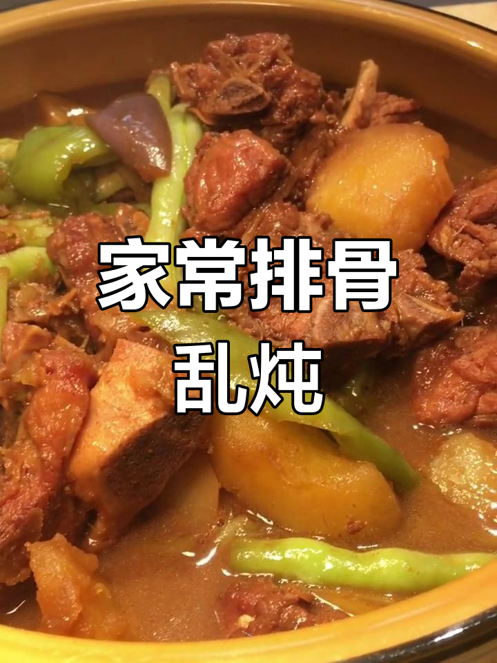 排骨乱炖做法,配菜丰富适合家庭制作