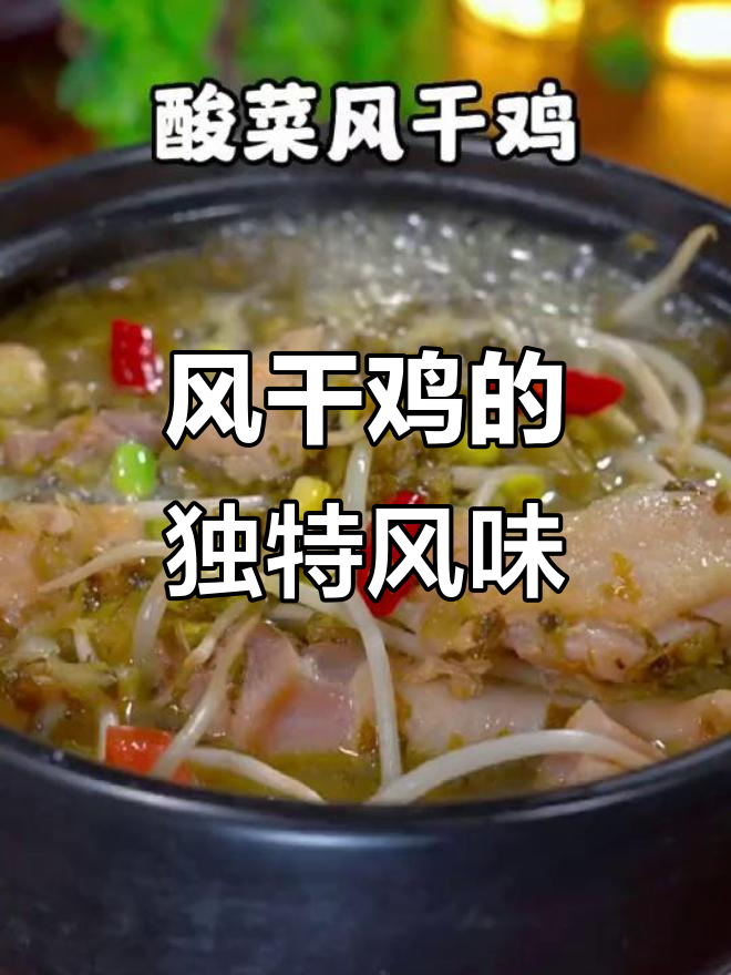 湖北风干鸡,香气扑鼻,口感鲜嫩,老少皆宜