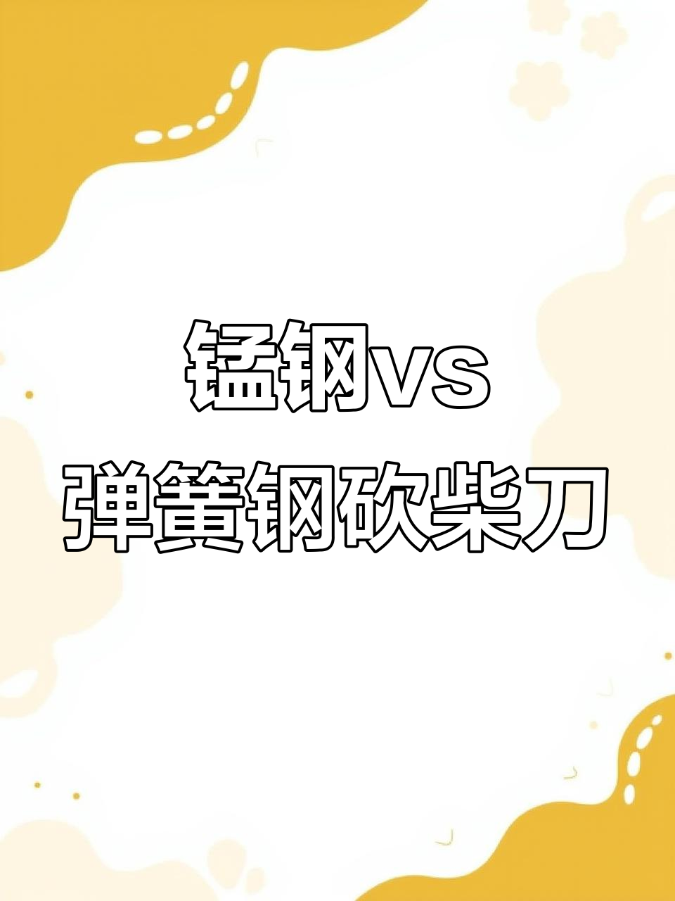 龙泉锰钢与弹簧钢砍柴刀对比,硬度、材质全解析