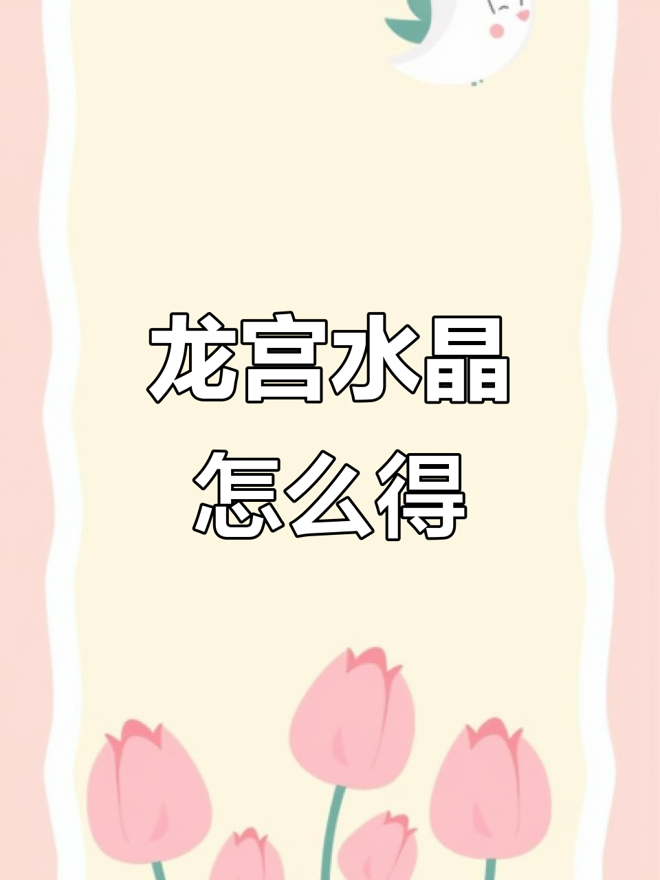 龙宫水晶生成揭秘,江南百景图新玩法