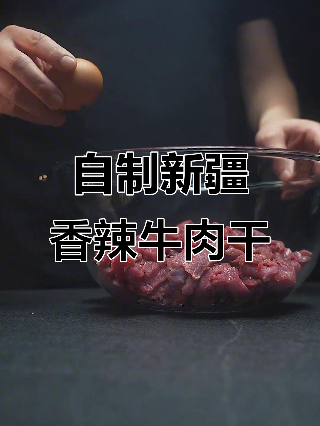 新疆香辣牛肉干,自制美味超实惠
