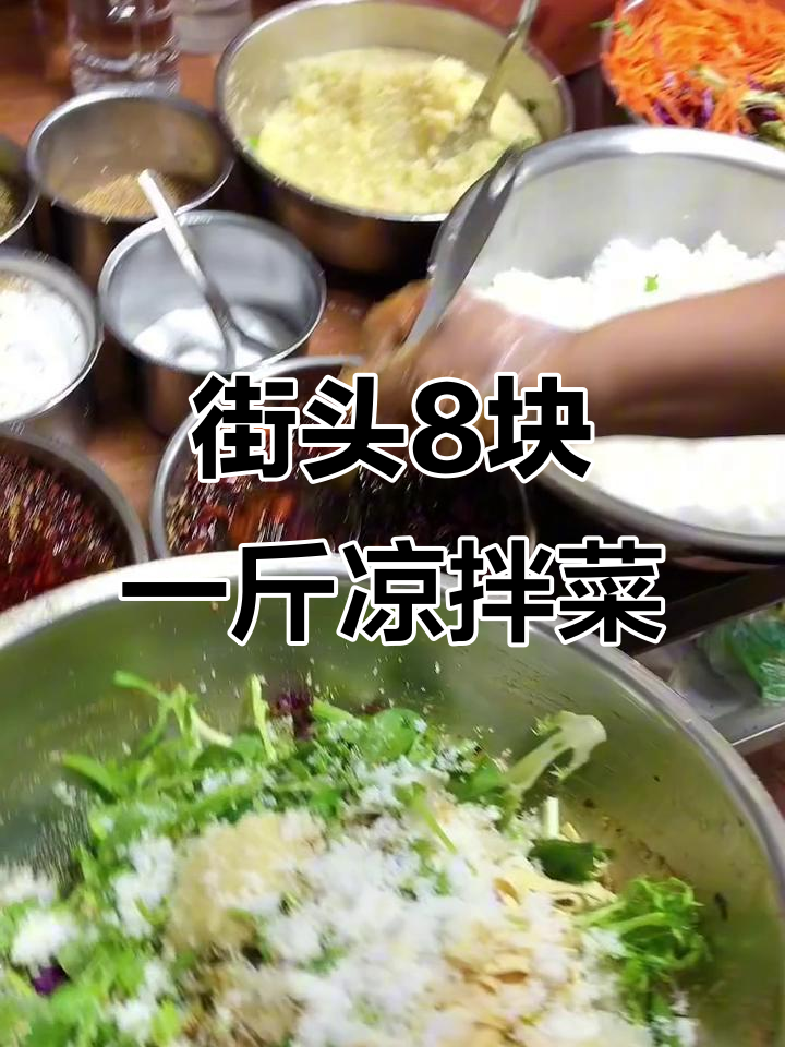 街边8元一斤凉拌菜,荤素搭配超实惠