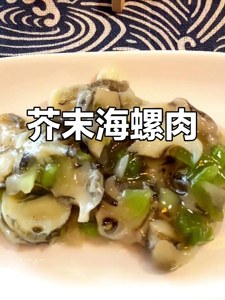 一桶芥末海螺肉,超值又美味!