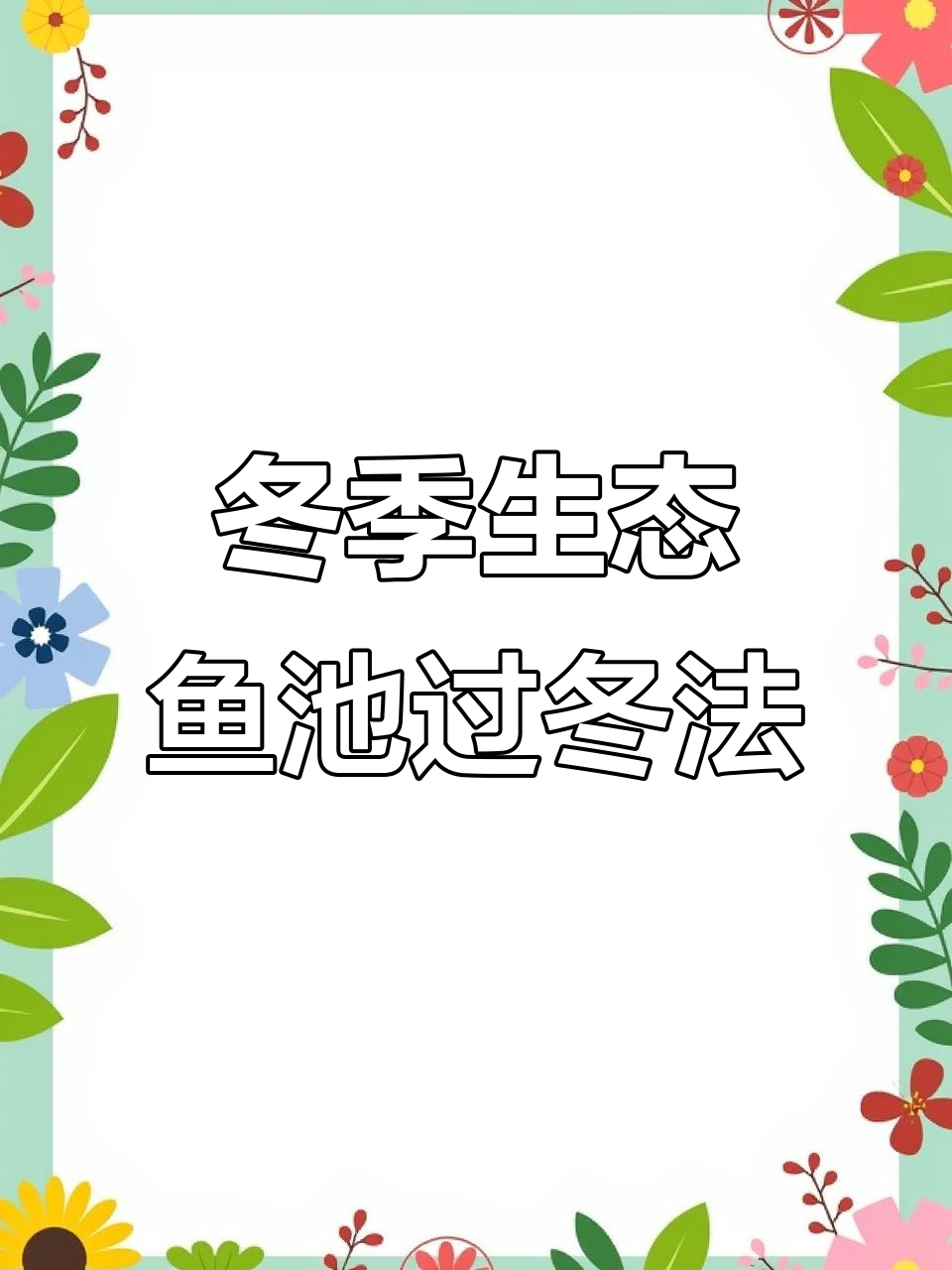北方冬季鱼池防冻技巧,地暖让水不结冰