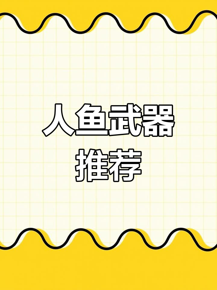 妄想山海人鱼专精武器解析