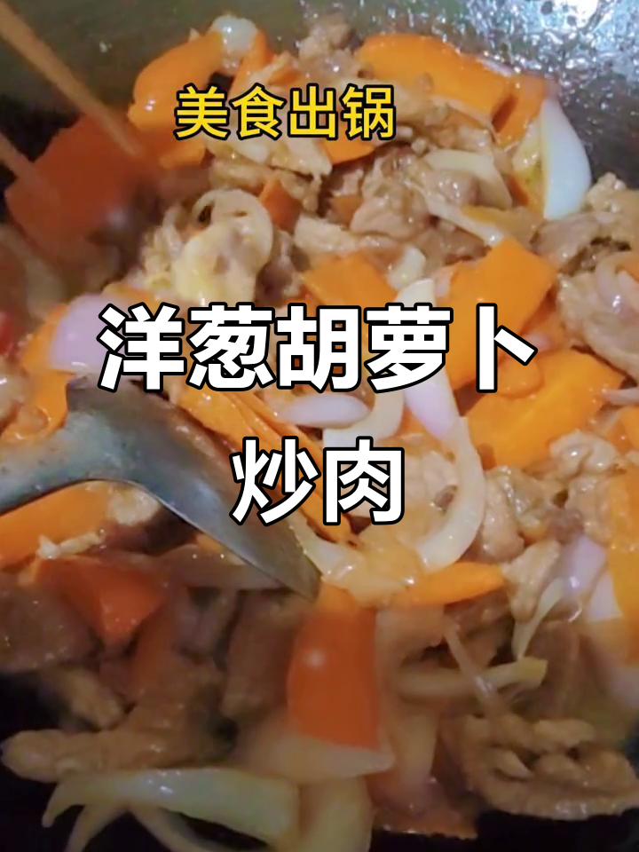 洋葱胡萝卜炒肉,简单又美味!