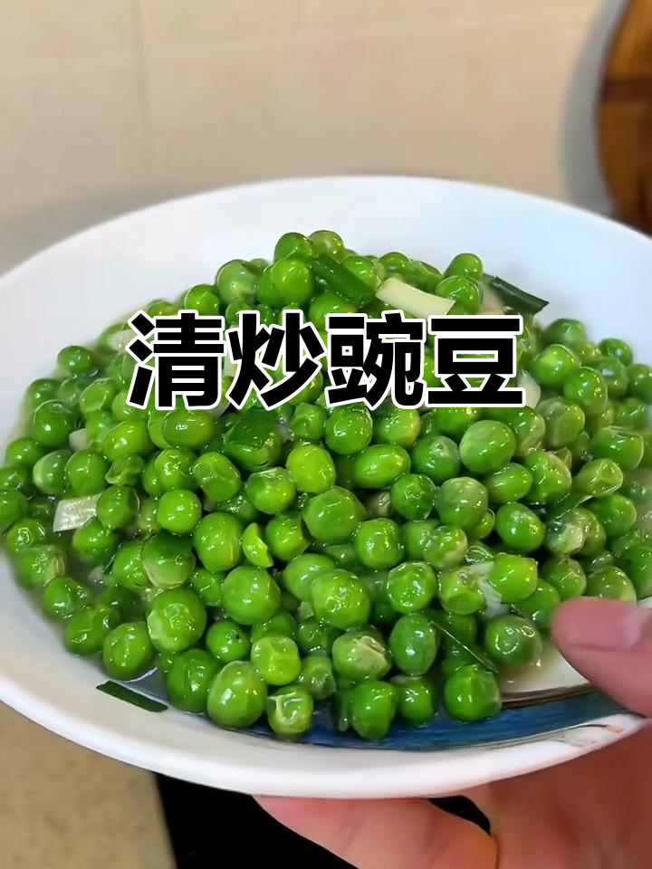 春天味道十足!清炒豌豆,鲜嫩又美味