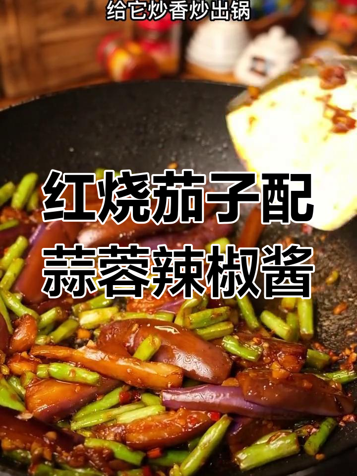 蒜蓉辣椒酱红烧茄子,香辣爽口让你食欲大开