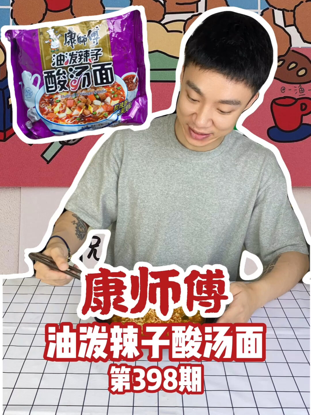 试吃康师傅油泼辣子酸汤面!又一款好吃的泡