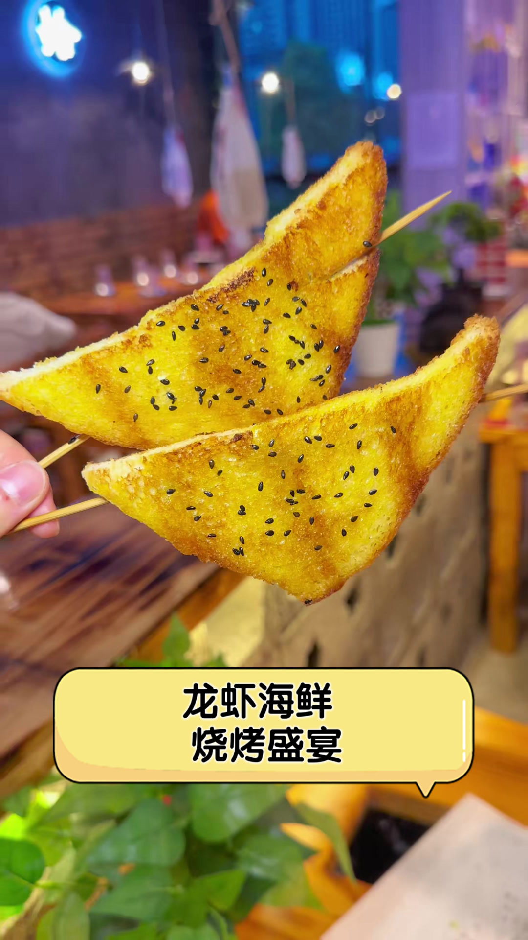 龙虾海鲜，烧烤盛宴