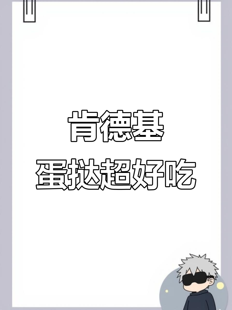 肯德基葡式蛋挞,外焦里嫩的完美口感