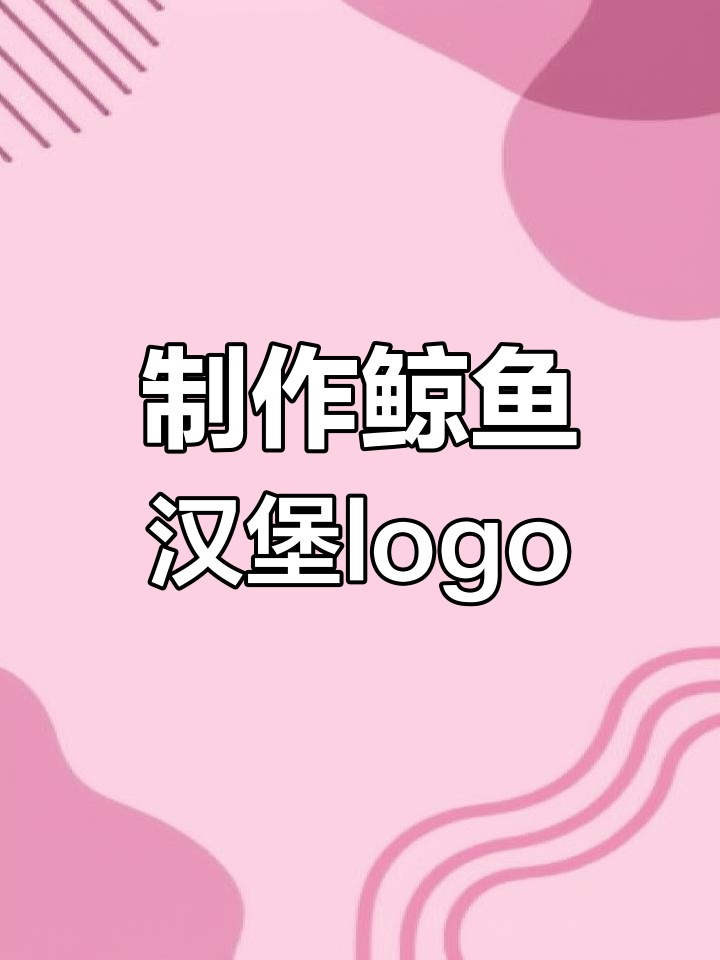 鲸鱼汉堡标志设计全流程,轻松掌握PS与CDR技巧