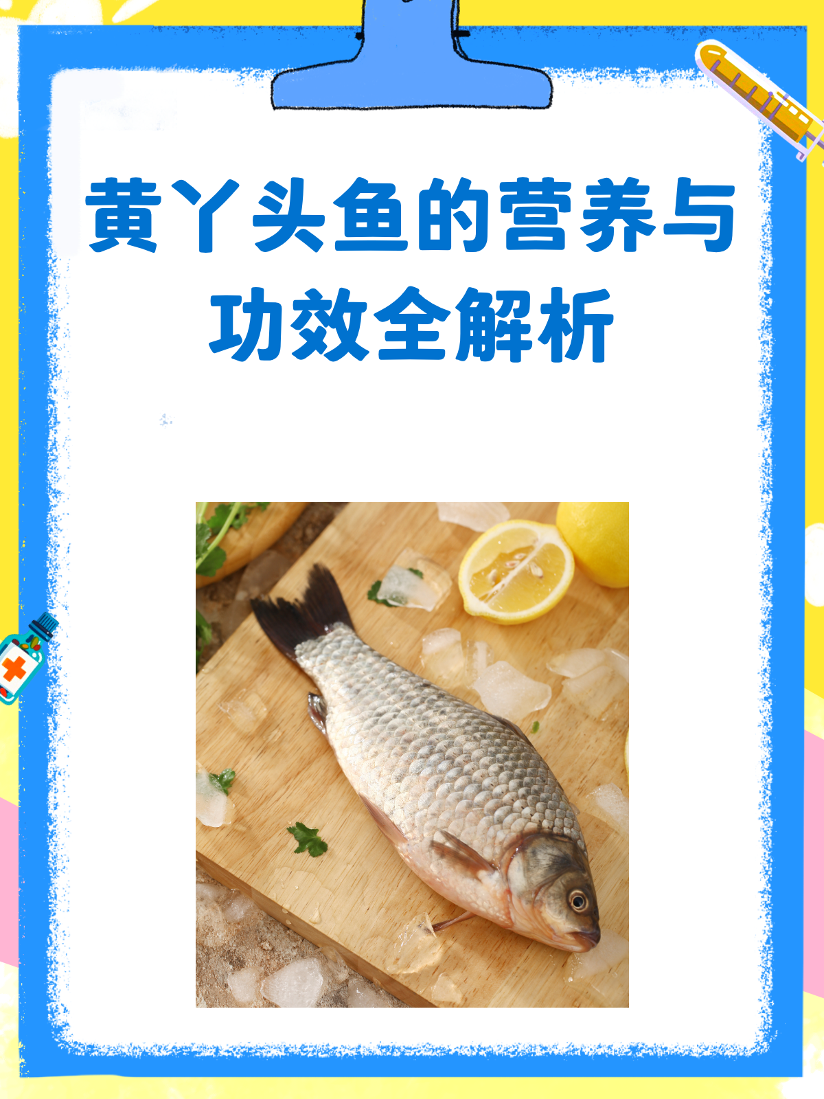 黄丫头不只是鱼,更是营养宝库!