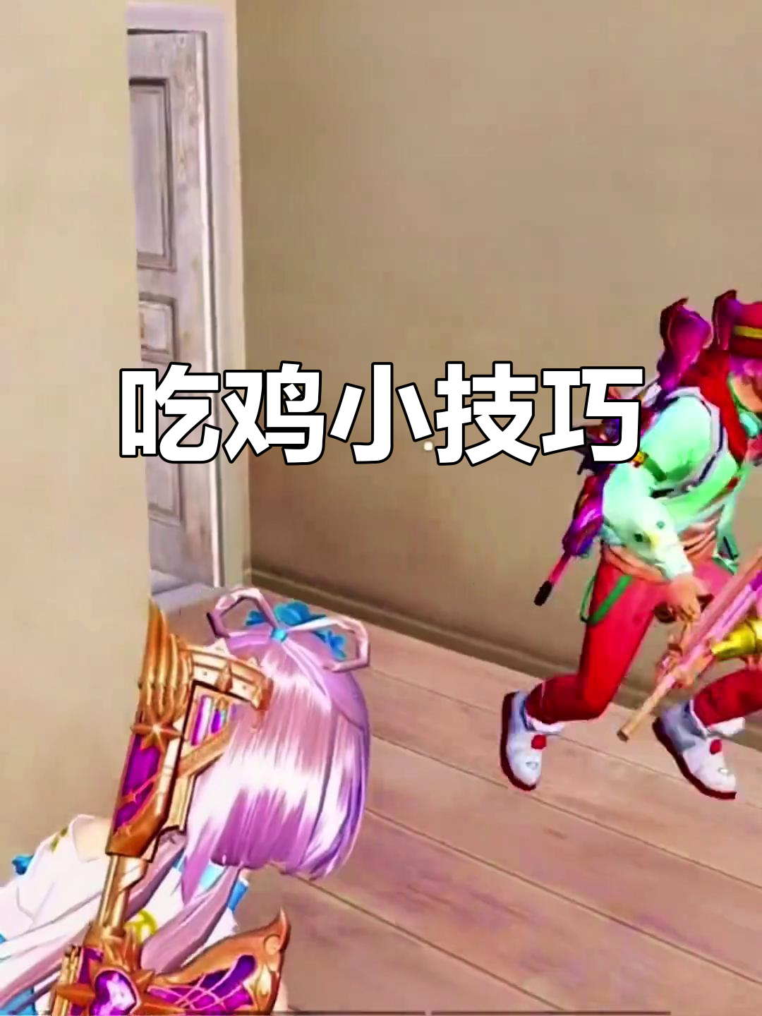 如何用美衣和表情轻松吃鸡,路人秒变粉丝