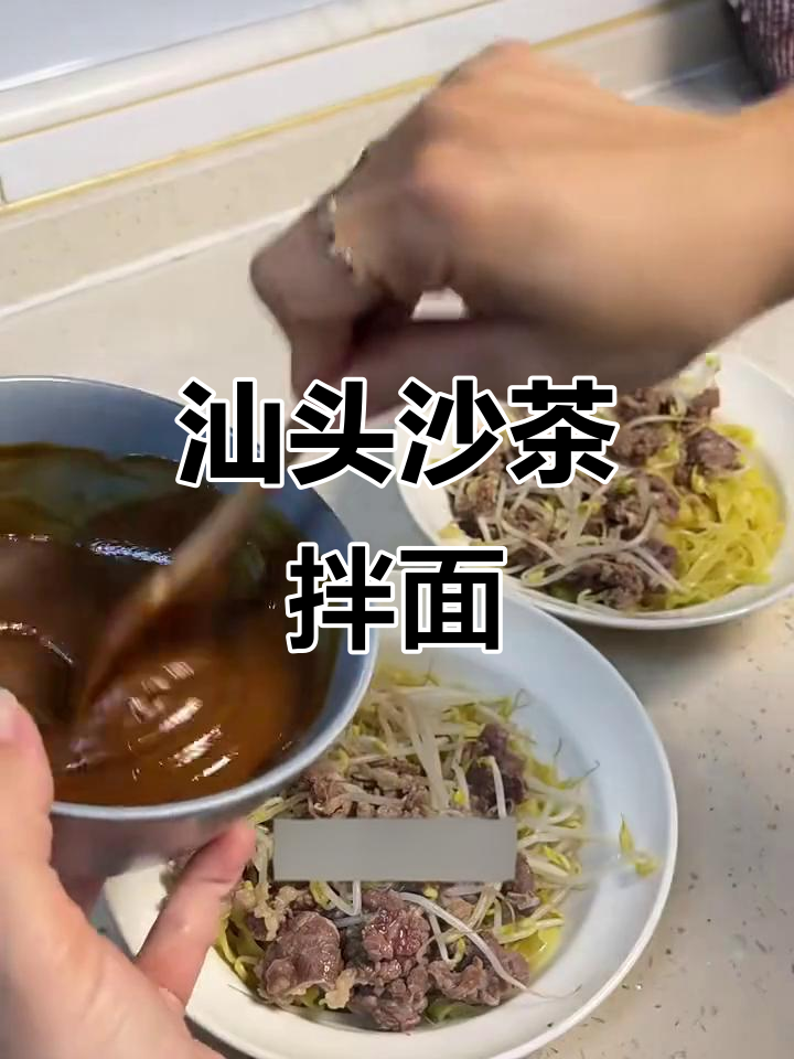 潮汕沙茶牛肉干面,简单又美味,酱料是灵魂
