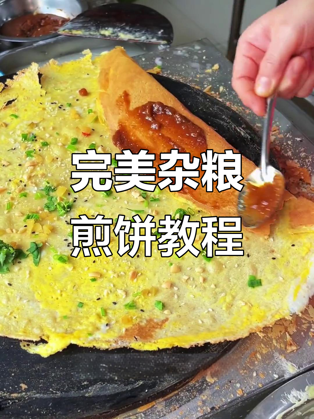 杂粮煎饼制作秘籍,酥脆口感全掌握