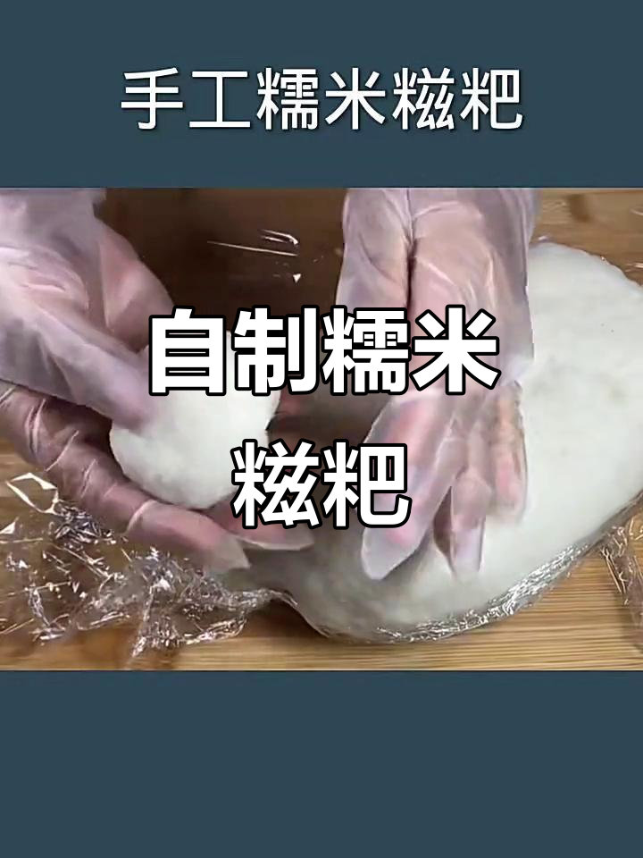 纯手工糯米糍粑,教你轻松做出美味小点心