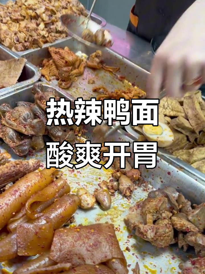 漳州街头热辣鸭面,酸辣口感让人停不下来