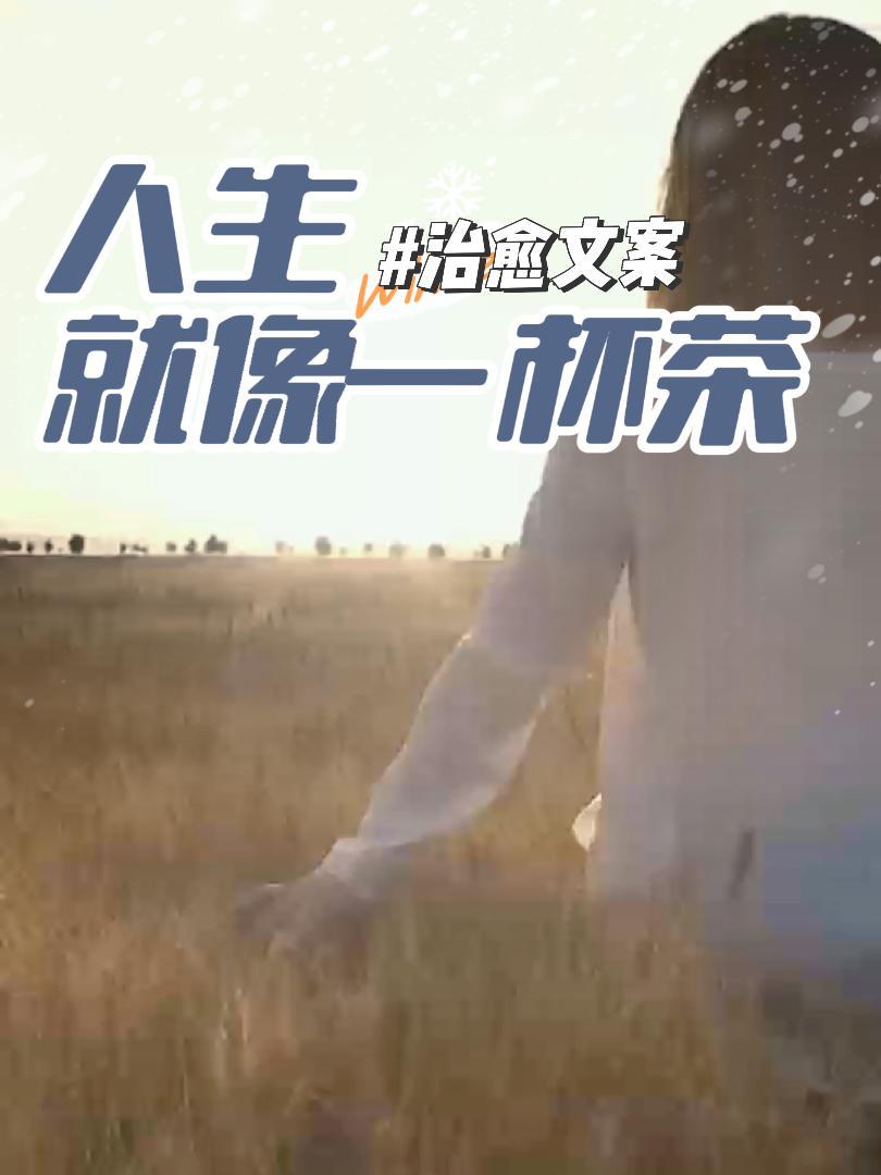 人生就像一杯茶,不会苦一辈子,但总会苦一阵子。生活中的困难和挑战,就像茶中的苦味,它们让我