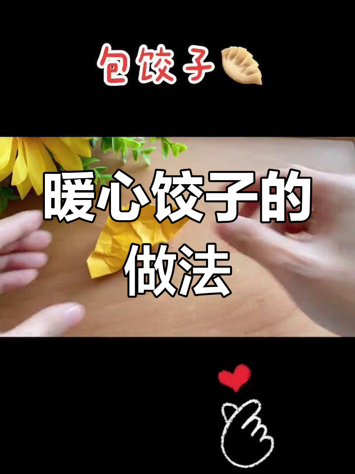 冬至手工包饺子,温暖送给你