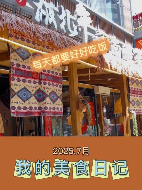 吃腻了成都的火锅串串,就想来点别样的,酸辣清爽的,带着我的大兄弟来打卡这家云南菜,简直太爱