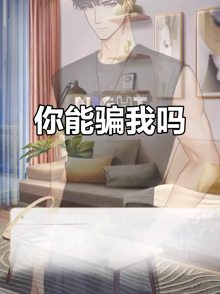 闪电与生日蜡烛的错觉,你愿意骗骗我吗?