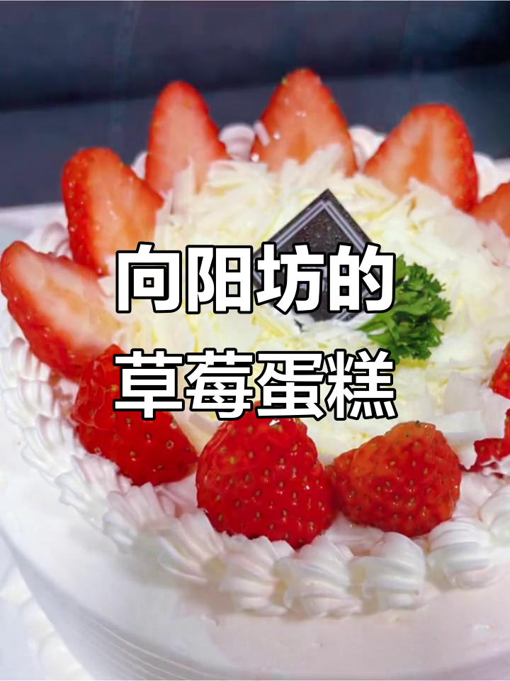 福州向阳坊:精致草莓蛋糕,从这里开始!
