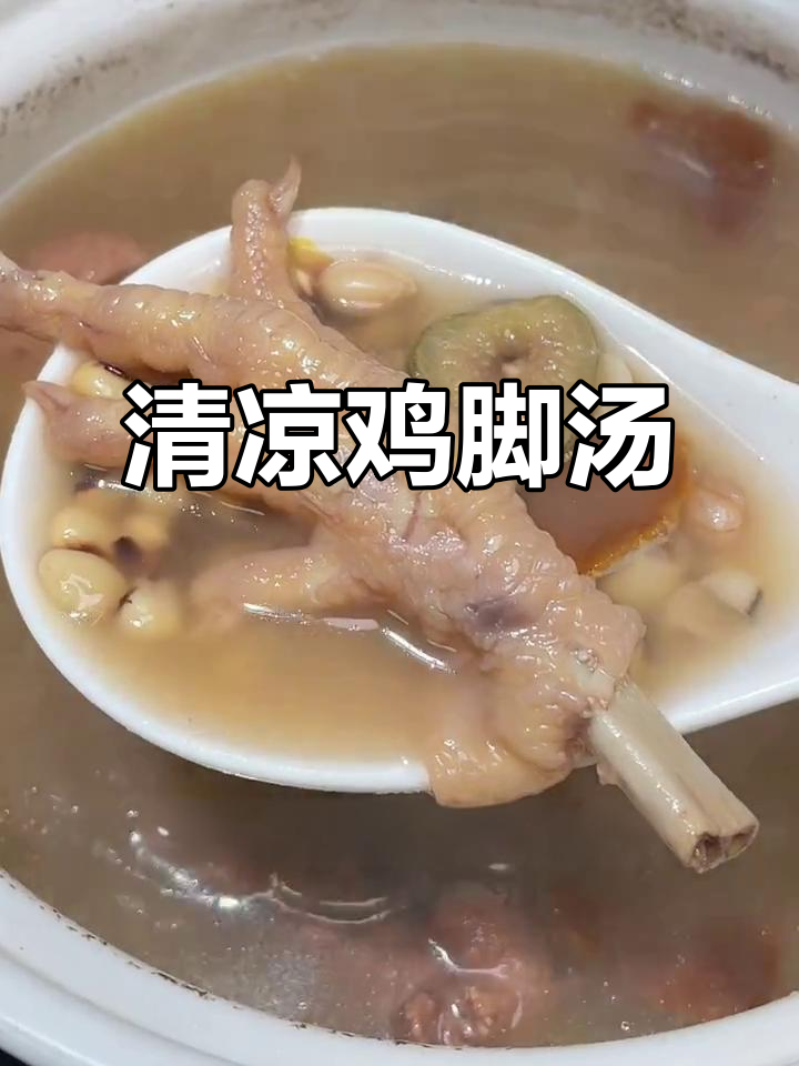 炎热夏季,来碗鸡脚汤,清爽又滋补,味道绝佳!