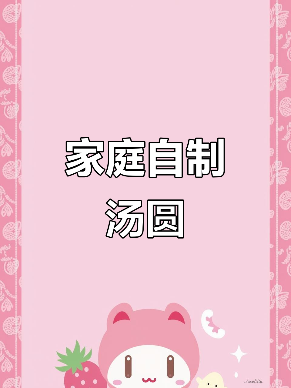 自制香甜软糯汤圆,黑芝麻花生馅料超美味
